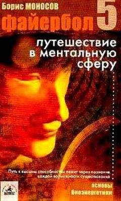 Борис Моносов - Файербол-5: Путешествие в ментальную сферу