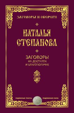 Наталья Степанова - Заговоры на достаток и благополучие