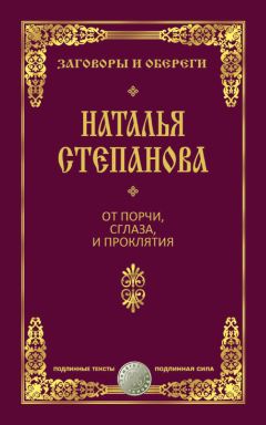 Наталья Степанова - От порчи, сглаза и проклятия