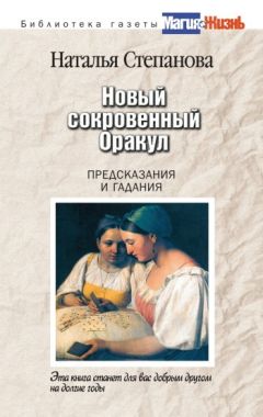 Наталья Степанова - Новый сокровенный Оракул. Предсказания и гадания