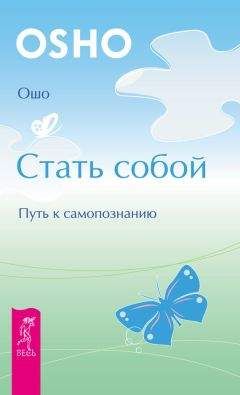 Бхагаван Раджниш (Ошо) - Стать собой. Путь к самопознанию