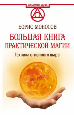 Борис Моносов - Большая книга практической магии. Техника огненного шара. Фаерболл