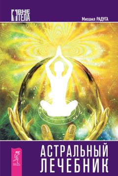 Михаил Радуга - Астральный лечебник