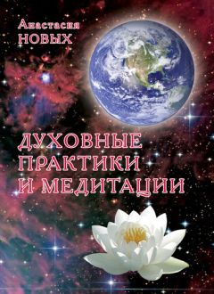 Анастасия Новых - Духовные практики и медитации