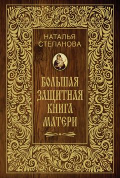 Наталья Степанова - Большая защитная книга матери