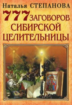 Наталья Степанова - 777 заговоров сибирской целительницы