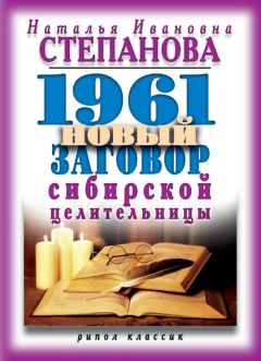 Наталья Степанова - 1961 новый заговор сибирской целительницы