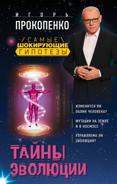 Игорь Прокопенко - Тайны эволюции