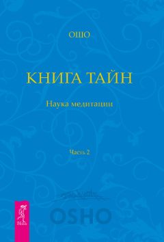 Бхагаван Раджниш (Ошо) - Книга Тайн. Наука медитации. Часть 2