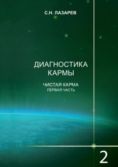 Сергей Лазарев - Диагностика кармы. Книга 2. Чистая карма. Часть 1