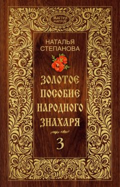 Наталья Степанова - Золотое пособие народного знахаря. Книга 3