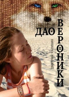 Дмитрий Калинин - Дао Вероники. Книга о необычайном