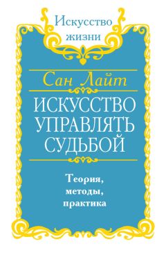 Сан Лайт - Искусство управлять судьбой. Теория, методы, практика