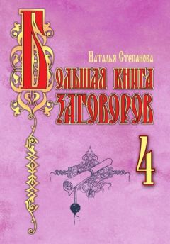 Наталья Степанова - Большая книга заговоров – 4