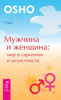 Бхагаван Раджниш (Ошо) - Мужчина и женщина: мир в гармонии и целостности