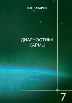 Сергей Лазарев - Диагностика кармы. Книга 7. Преодоление чувственного счастья