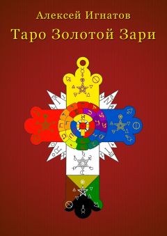 Алексей Игнатов - Таро Золотой Зари