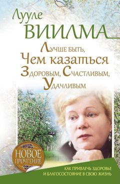 Лууле Виилма - Лучше быть, чем казаться здоровым, счастливым, удачливым