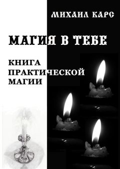 Михаил Карс - Магия в тебе
