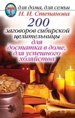 Наталья Степанова - 200 заговоров сибирской целительницы для достатка в доме, для успешного хозяйства
