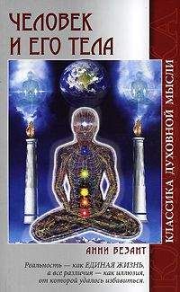 Анни Безант - Человек и его тела