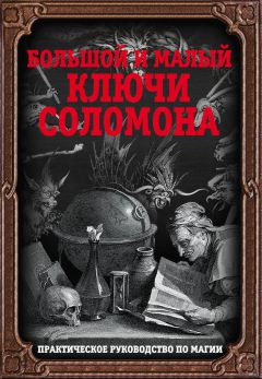 Неизвестный автор - Большой и малый ключи Соломона. Практическое руководство по магии