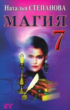 Наталья Степанова - Магия-7