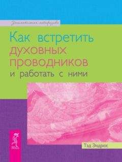 Тэд Эндрюс - Как встретить духовных проводников и работать с ними