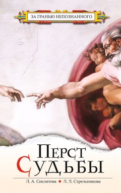 Людмила Стрельникова - Перст судьбы