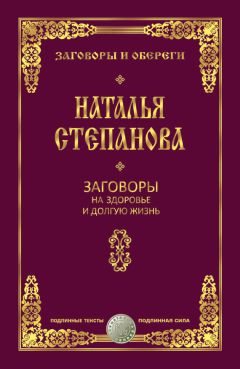 Наталья Степанова - Заговоры на здоровье и долгую жизнь