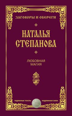 Наталья Степанова - Любовная магия