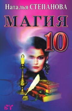 Наталья Степанова - Магия-10