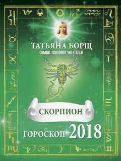 Татьяна Борщ - Скорпион. Гороскоп на 2018 год