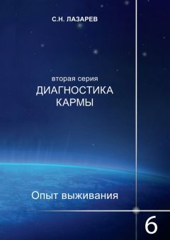 Сергей Лазарев - Диагностика кармы. Опыт выживания. Часть 6