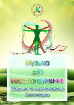 Александр Белко - Музыка для восстановления. Сборник по музыкотерапии. Книга вторая