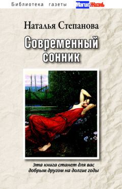 Наталья Степанова - Современный сонник
