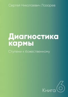 Сергей Лазарев - Диагностика кармы. Книга 6. Ступени к божественному