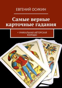 Евгений Осикин - Самые верные карточные гадания. + уникальная авторская колода!