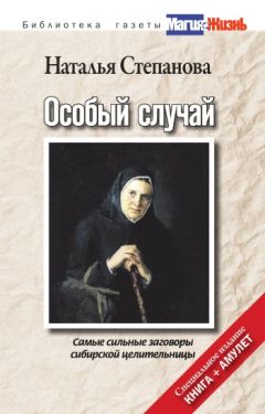 Наталья Степанова - Особый случай. Самые сильные заговоры сибирской целительницы