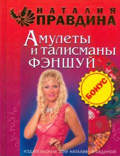 Наталия Правдина - Амулеты и талисманы фэншуй