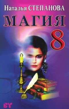 Наталья Степанова - Магия-8