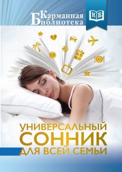 Сборник - Универсальный сонник для всей семьи