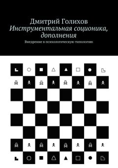Дмитрий Голихов - Инструментальная соционика, дополнения. Внедрение в психологическую типологию