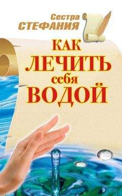 Сестра Стефания - Как лечить себя водой