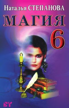 Наталья Степанова - Магия-6
