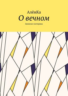 АлёнКа - О вечном. Записки эзотерика