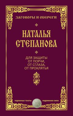 Наталья Степанова - Для защиты от порчи, от сглаза, от проклятья