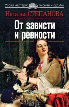 Наталья Степанова - От зависти и ревности