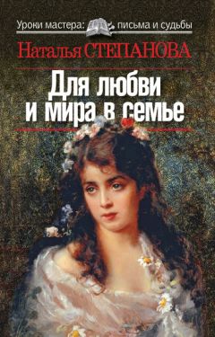 Наталья Степанова - Для любви и мира в семье