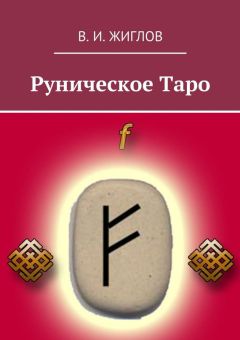 В. Жиглов - Руническое таро